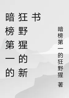 暗榜第一的狂野猩的新書 封面
