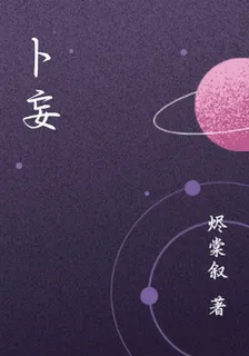 卜妄 封面