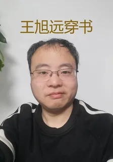 王旭遠穿書 封面