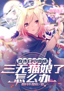 在末日中變成三無貓娘了怎麼辦 封面