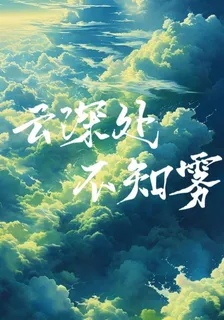 雲深處不知霧 封面