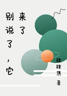 別說了，它來了 封面