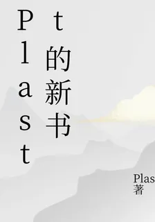 Plastt的新書 封面