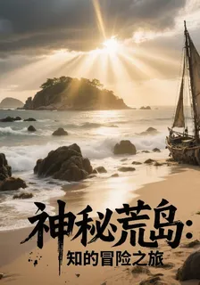 神祕荒島：未知的冒險之旅 封面