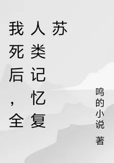 我死後，全人類記憶復甦 封面