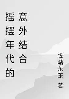搖擺年代的意外結合 封面