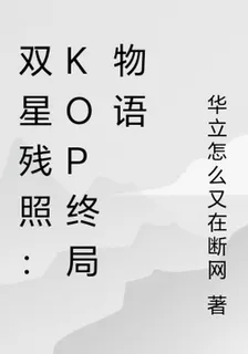 雙星殘照：KOP終局物語 封面