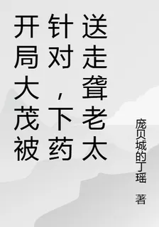 開局大茂被針對，下藥送走聾老太 封面