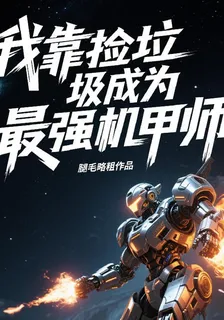我靠撿垃圾成爲最強機甲師 封面