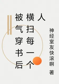 被氣穿書後橫掃每一個人 封面