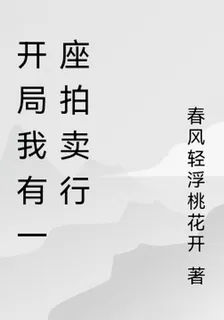 開局我有一座拍賣行 封面