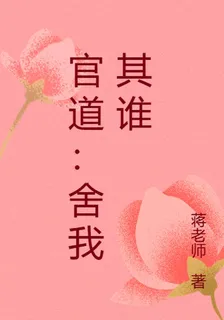 官道：捨我其誰 封面