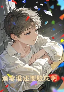 追妻誰還要臉皮啊【無限流】 封面
