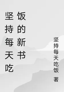 堅持每天喫飯的新書 封面