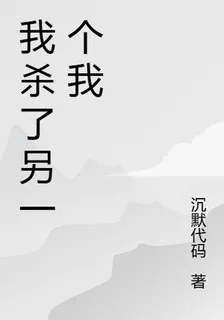 我殺了另一個我 封面
