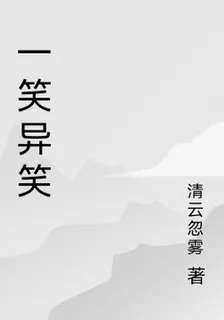 一笑異笑 封面