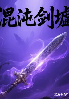 混沌劍墟從漁村開始 封面