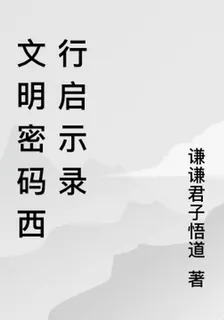 文明密碼西行啓示錄 封面