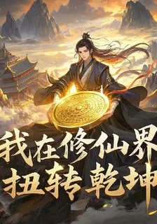 饕餮命盤，我在修仙界扭轉乾坤 封面
