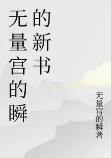 無量宮的瞬的新書 封面