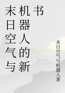 末日空氣與機器人的新書 封面