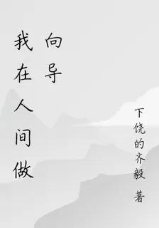 我在人間做嚮導 封面