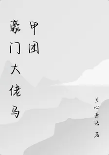 豪門大佬馬甲團 封面