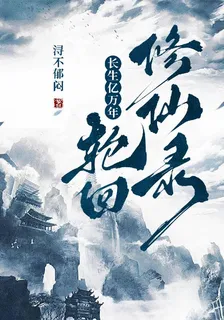 長生億萬年：輪迴修仙錄 封面