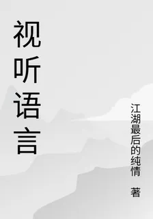 視聽語言 封面