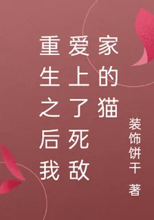 重生之後我愛上了死敵家的貓 封面