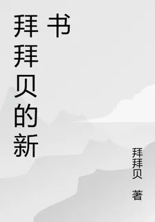 拜拜貝的新書 封面
