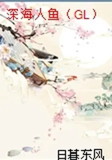 深海人魚（GL） 封面
