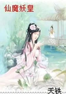 仙魔妖皇 封面