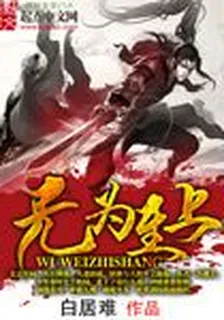 無爲至上 封面