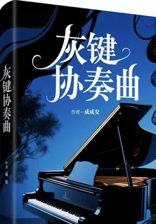 灰鍵協奏曲 封面