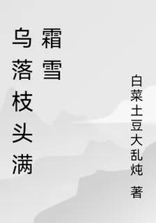 烏落枝頭滿霜雪 封面