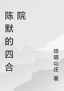 陳默的四合院 封面