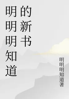 明明明知道的新書 封面