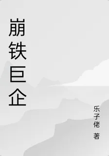 崩鐵巨企 封面