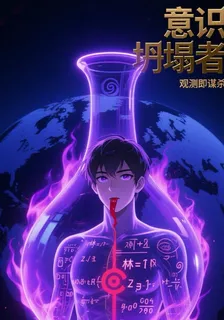 意識坍塌者 封面