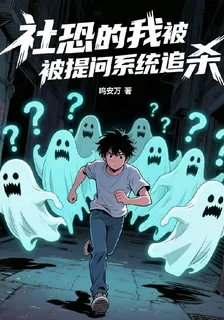 社恐的我被提問系統追殺 封面
