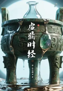 虛鼎時經 封面