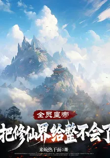 全員皇帝：把修仙界給整不會了 封面