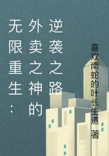 無限重生：外賣之神的逆襲之路 封面