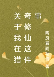 關於我在獵奇修仙這件事 封面
