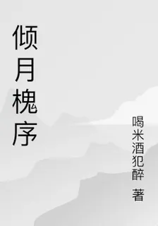 傾月槐序 封面