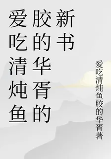 愛喫清燉魚膠的華胥的新書 封面
