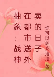 抽象：戰神在都市送外賣的日子 封面