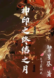 神印之終結之月 封面