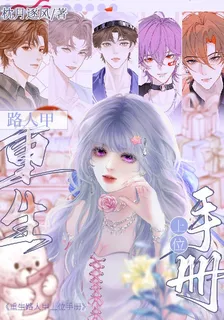 重生之路人甲上位手冊 封面
